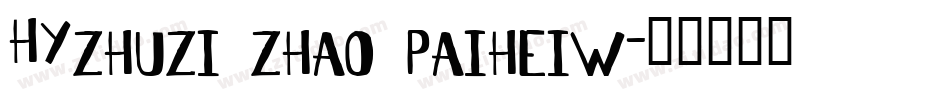 HYzhuzi zhao paiheiw字体转换